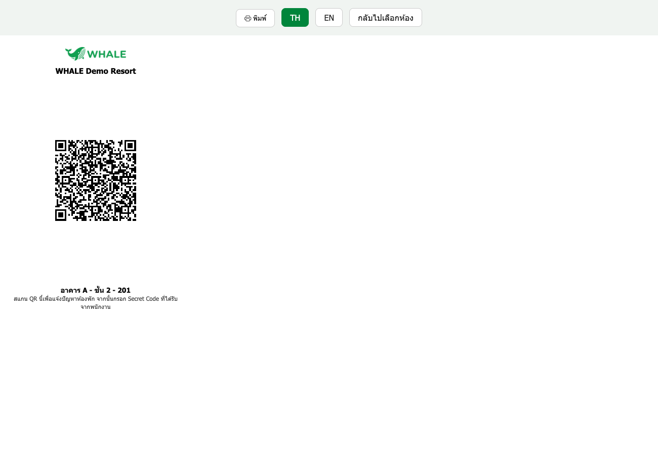 หน้าพิมพ์ QR Code สำหรับติดในห้องพัก