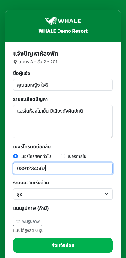 ฟอร์มแจ้งปัญหาห้องพักพร้อมแนบรูปภาพ